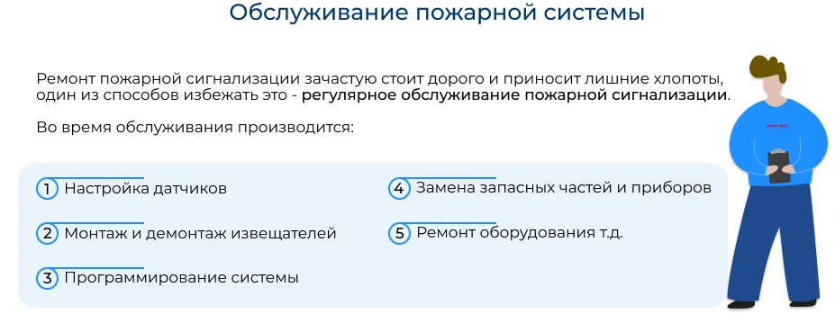 обслуживание и ремонт систем пожарной сигнализации